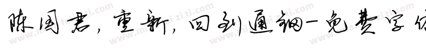 陈国君，重新，回到通钢字体转换