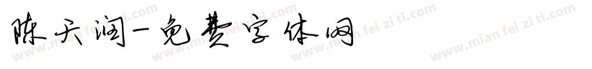 陈天润字体转换