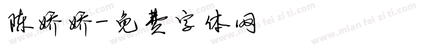 陈娇娇字体转换