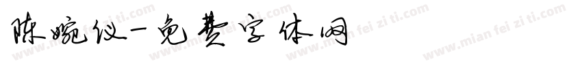 陈婉仪字体转换