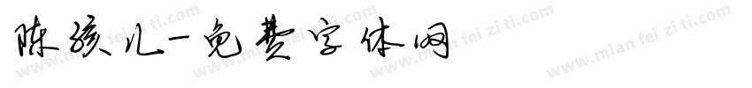 陈孩儿字体转换