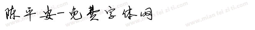 陈平安字体转换