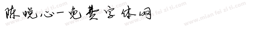 陈悦心字体转换