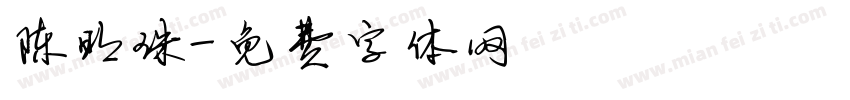 陈明珠字体转换