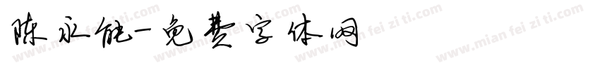 陈永能字体转换