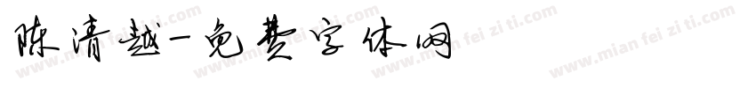 陈清越字体转换
