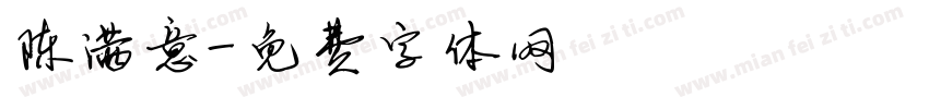 陈满意字体转换