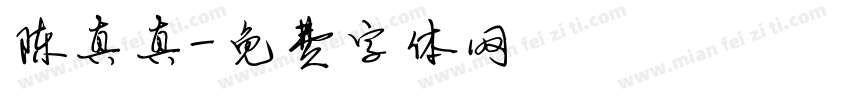 陈真真字体转换