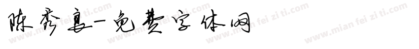 陈秀良字体转换