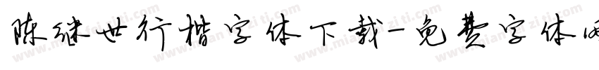 陈继世行楷字体下载字体转换