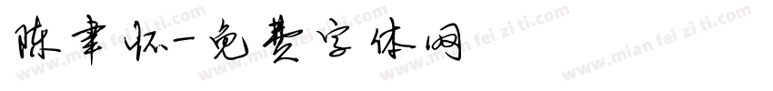 陈聿怀字体转换