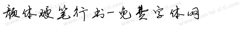 颜体硬笔行书字体转换