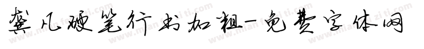 龚凡硬笔行书加粗字体转换