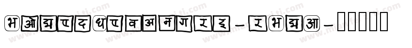 BoxedDevangri-rBxA字体转换