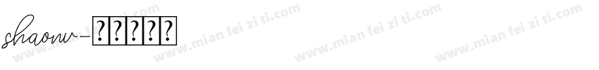 shaonv字体转换
