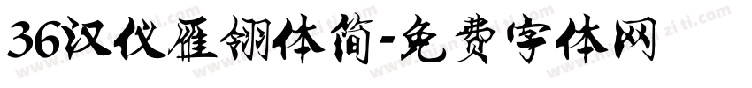 36汉仪雁翎体简字体转换