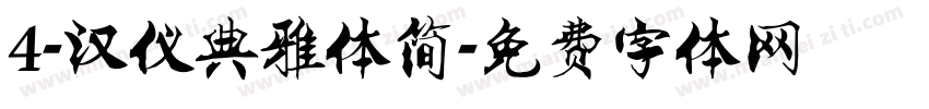 4-汉仪典雅体简字体转换
