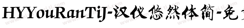 HYYouRanTiJ-汉仪悠然体简字体转换