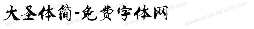 大圣体简字体转换
