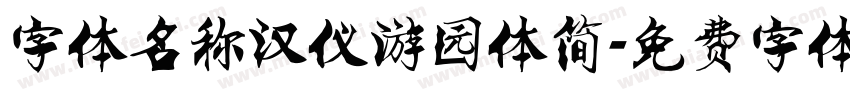 字体名称汉仪游园体简字体转换