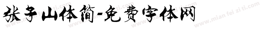 张子山体简字体转换
