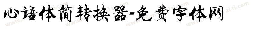 心语体简转换器字体转换