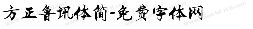 方正鲁讯体简字体转换