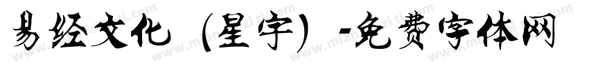 易经文化（星宇）字体转换