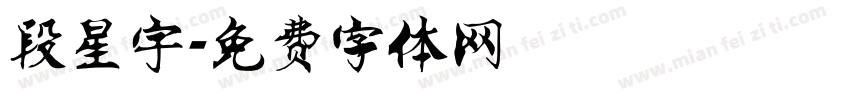 段星宇字体转换