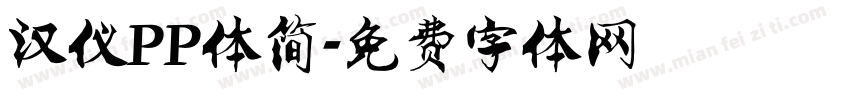 汉仪PP体简字体转换