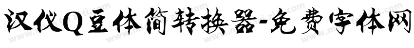 汉仪Q豆体简转换器字体转换