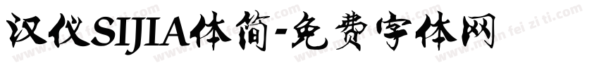 汉仪SIJIA体简字体转换