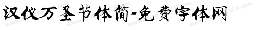 汉仪万圣节体简字体转换