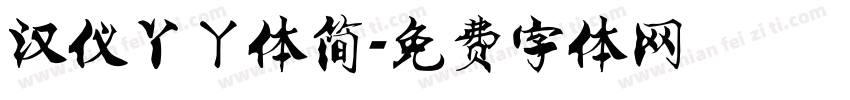 汉仪丫ㄚ体简字体转换