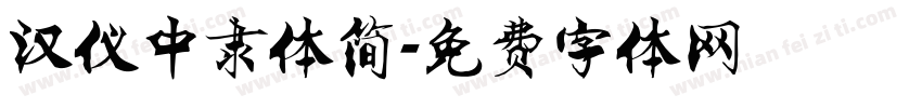 汉仪中隶体简字体转换