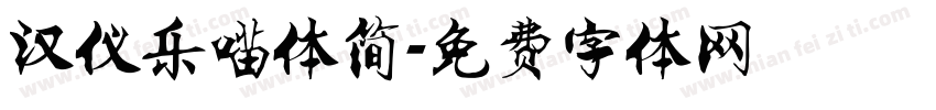 汉仪乐喵体简字体转换