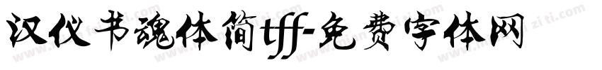 汉仪书魂体简tff字体转换