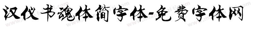 汉仪书魂体简字体字体转换