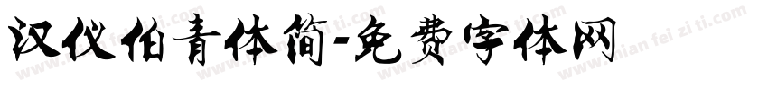 汉仪伯青体简字体转换