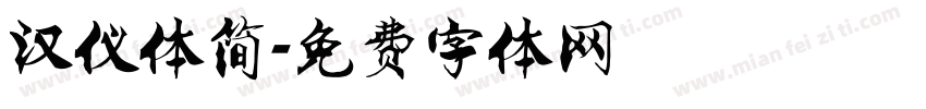 汉仪体简字体转换