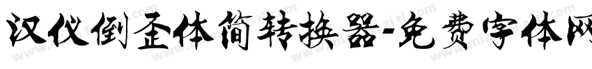 汉仪倒歪体简转换器字体转换
