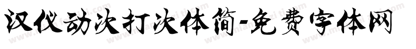 汉仪动次打次体简字体转换