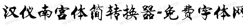 汉仪南宫体简转换器字体转换