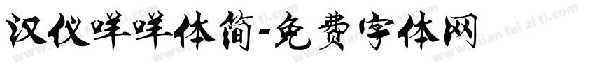 汉仪咩咩体简字体转换