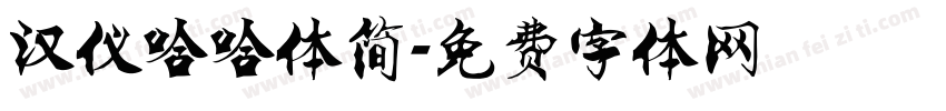 汉仪哈哈体简字体转换