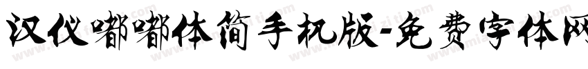 汉仪嘟嘟体简手机版字体转换