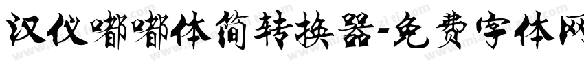 汉仪嘟嘟体简转换器字体转换