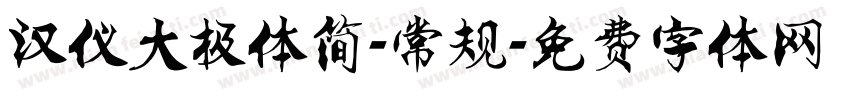 汉仪大极体简-常规字体转换