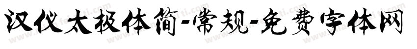 汉仪太极体简-常规字体转换