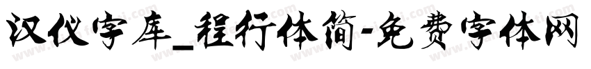 汉仪字库_程行体简字体转换